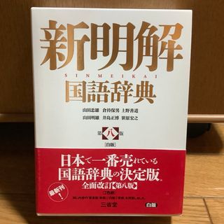 新明解国語辞典白版(語学/参考書)