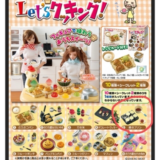 リーメント(Re-MeNT)の希少レア！リーメント ぷちサンプル Let'sクッキング！焼きプリン 未開封品(ミニチュア)