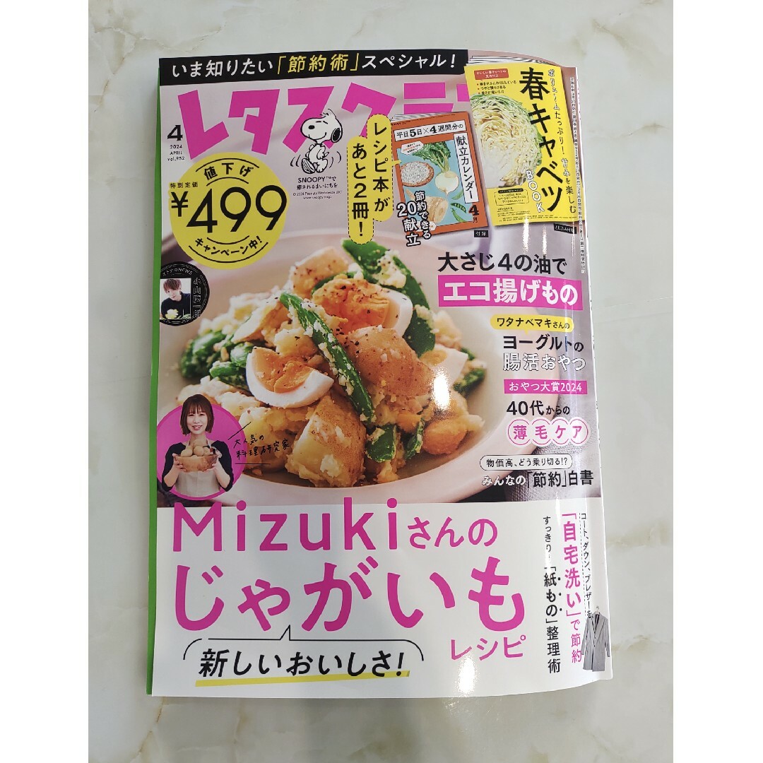 レタスクラブ 2024年 04月号 [雑誌] エンタメ/ホビーの雑誌(料理/グルメ)の商品写真