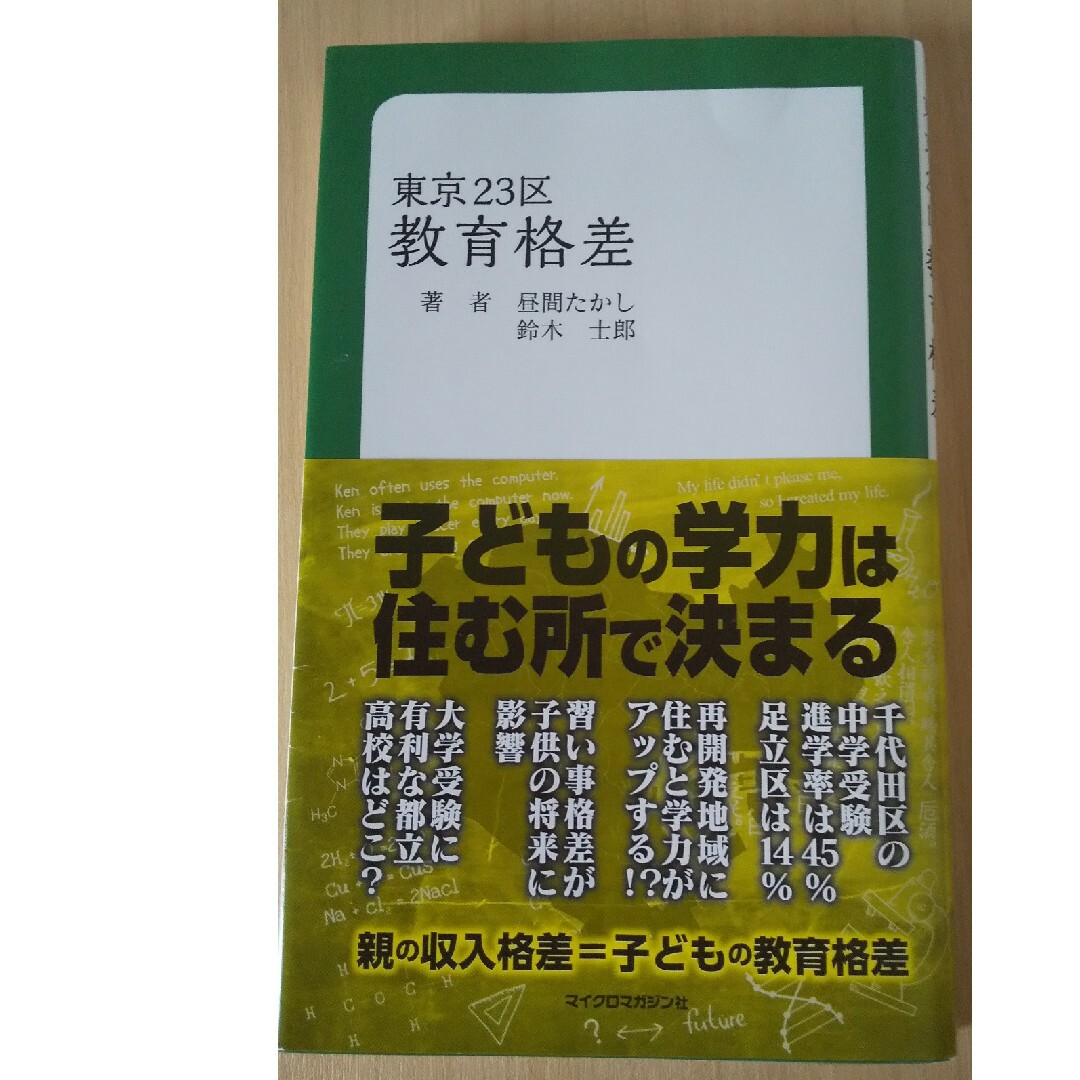 東京２３区教育格差 エンタメ/ホビーの本(その他)の商品写真