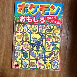 ポケモン(ポケモン)のポケモンおもしろめいろ・パズル(絵本/児童書)