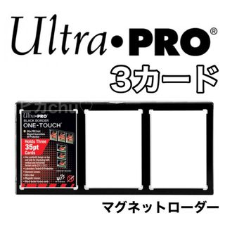 ウルトラプロ　3連　マグネットホルダー　35pt 3カード　黒　遊戯王　デュエマ(カードサプライ/アクセサリ)