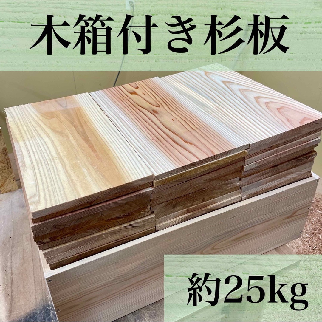 【木箱付き】《国産杉板　約25kg》DIY  工作　材料　焚き付けに　薪　端材 ハンドメイドの素材/材料(その他)の商品写真