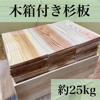 【木箱付き】《国産杉板　約25kg》DIY  工作　材料　焚き付けに　薪　端材(その他)