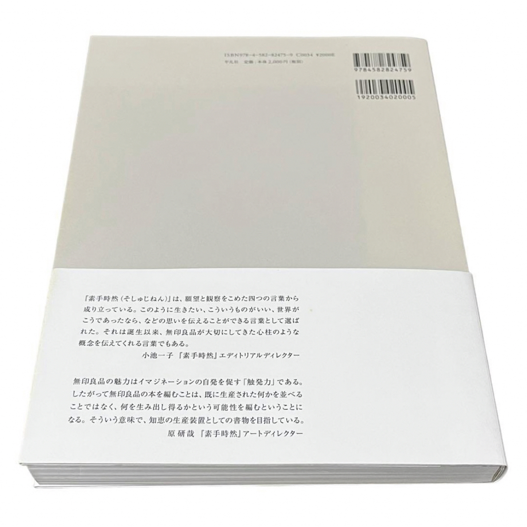 MUJI (無印良品)(ムジルシリョウヒン)の素・手・時・然 無印良品 古本 初版 エンタメ/ホビーの本(アート/エンタメ)の商品写真