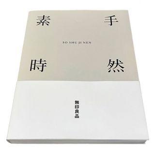 ムジルシリョウヒン(MUJI (無印良品))の素・手・時・然 無印良品 古本 初版(アート/エンタメ)