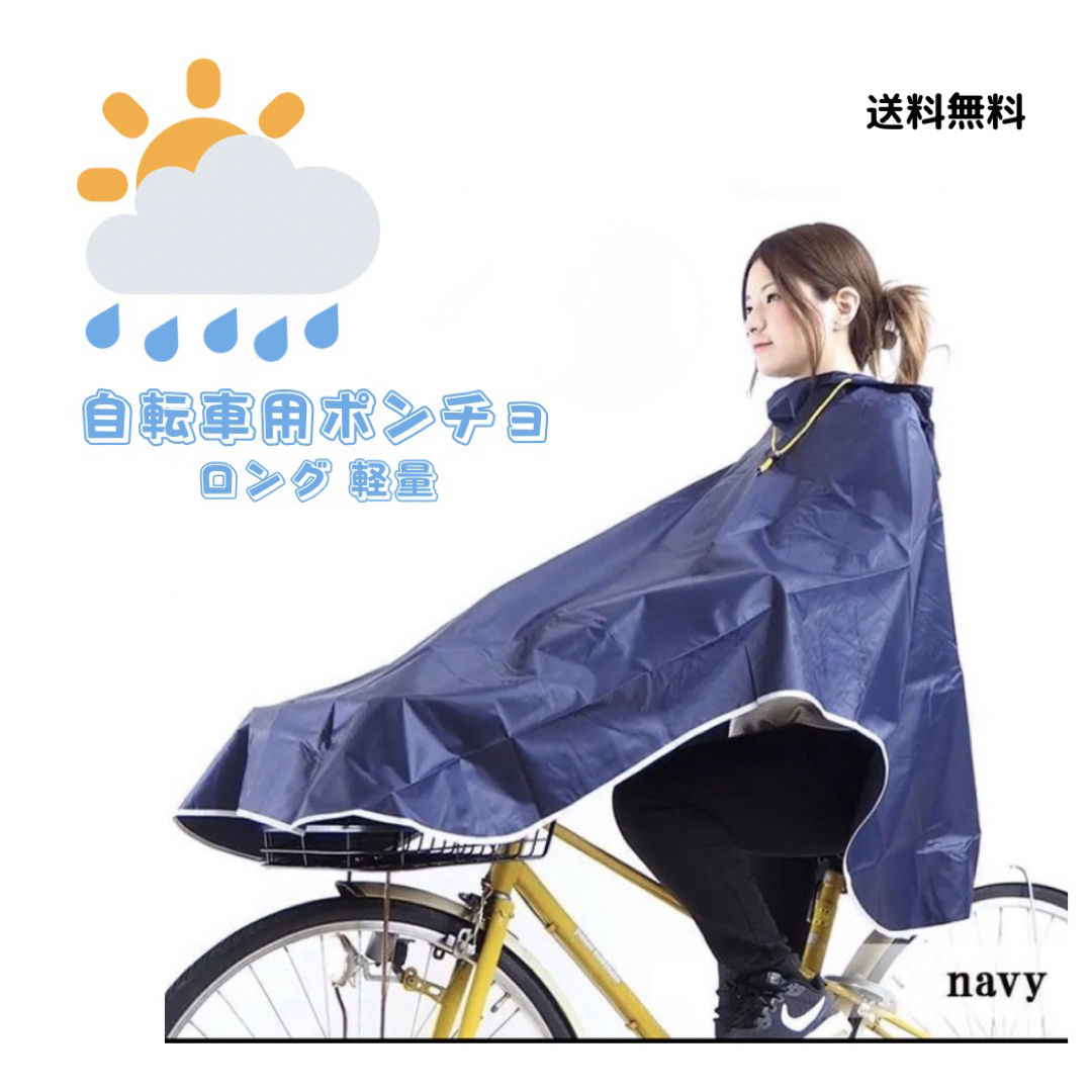 SALE 　レインコート 自転車用ポンチョ ロング 軽量 おしゃれ  レディースのファッション小物(レインコート)の商品写真