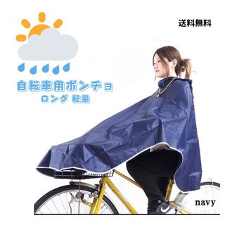 SALE 　レインコート 自転車用ポンチョ ロング 軽量 おしゃれ (レインコート)