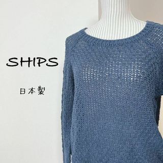 シップス(SHIPS)のシップス　ローゲージニット　日本製　重ね着　シンプル　無地　大人カジュアル(ニット/セーター)