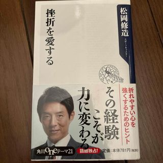 カドカワショテン(角川書店)の挫折を愛する(文学/小説)