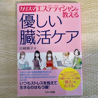 カリスマエステティシャンが教える優しい臓活ケア(ファッション/美容)