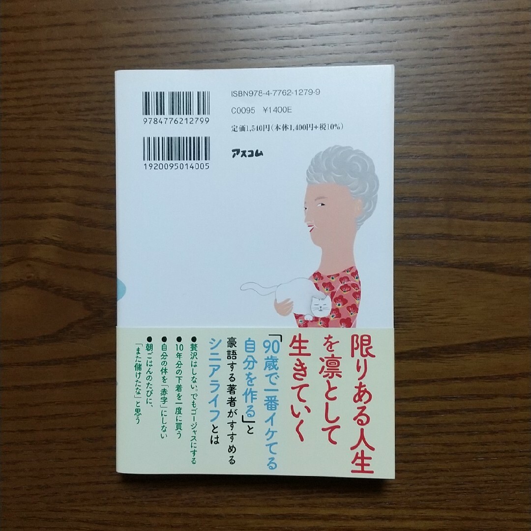 人生は８０歳からがおもしろい エンタメ/ホビーの本(健康/医学)の商品写真