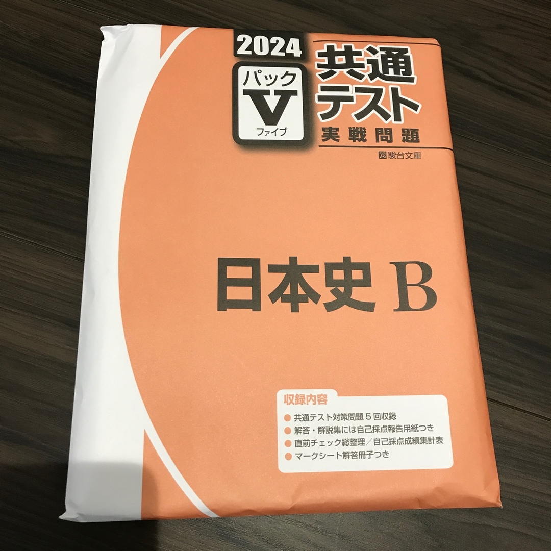 大学入試　共通テスト　実践問題　日本史B エンタメ/ホビーの本(語学/参考書)の商品写真