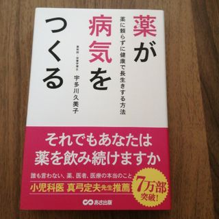 薬が病気をつくる(健康/医学)