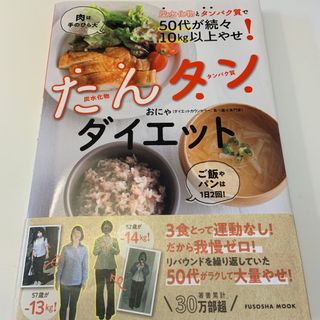 炭水化物とタンパク質で５０代が続々１０ｋｇ以上やせ！たんタンダイエット(料理/グルメ)