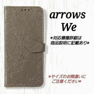 ◇arrows We◇エンボス曼陀羅　グレー　灰色　手帳型◇　U１７(Androidケース)