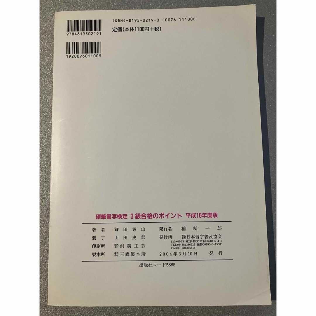 硬筆書写検定３級合格のポイント　平成16年度 エンタメ/ホビーの本(趣味/スポーツ/実用)の商品写真