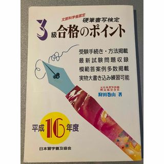 硬筆書写検定３級合格のポイント　平成16年度(趣味/スポーツ/実用)