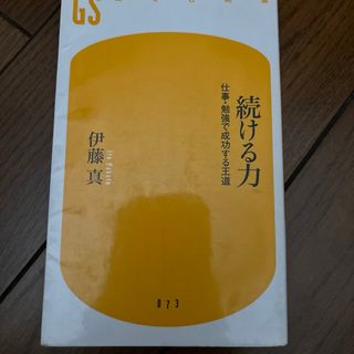 ゲントウシャ(幻冬舎)の続ける力 : 仕事・勉強で成功する王道(文学/小説)