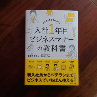 入社１年目ビジネスマナーの教科書(ビジネス/経済)