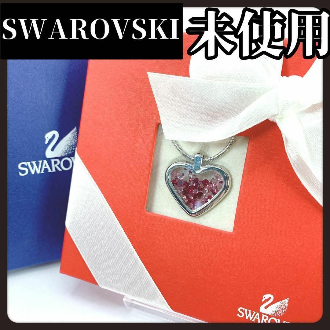SWAROVSKI(スワロフスキー)の【箱付き未使用】SWAROVSKI　スワロフスキー　プレゼント　ハート　ブランド レディースのアクセサリー(ネックレス)の商品写真