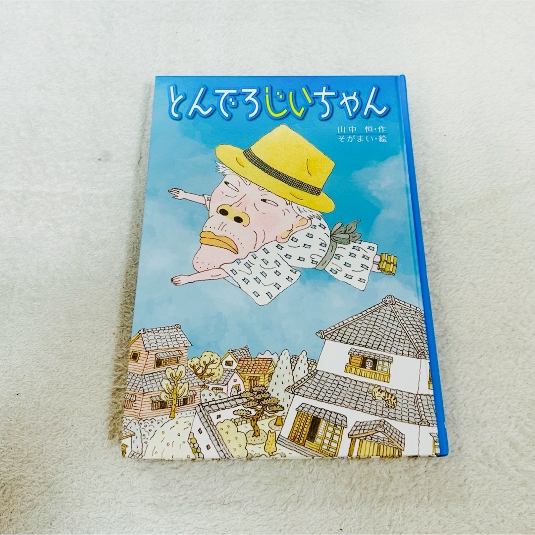 【中古・絵本】とんでろじいちゃん 子どもの文学 青い海シリーズ エンタメ/ホビーの本(絵本/児童書)の商品写真