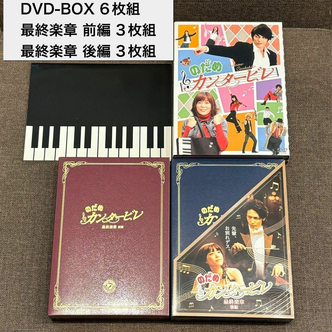 のだめカンタービレ DVD-BOX 6枚組 ＋最終楽章 前編 ＋後編 【受注生産