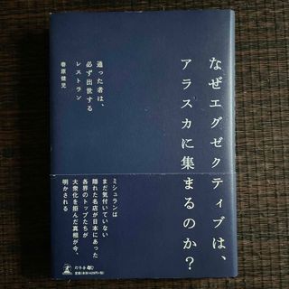 なぜエグゼクティブは、アラスカに集まるのか？(ビジネス/経済)