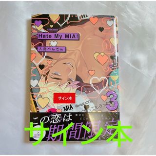 サイン本 Hate My MIA! 3巻 人鳥ぺんぎん ビニール外装付き(ボーイズラブ(BL))