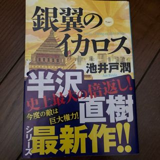 ダイヤモンドシャ(ダイヤモンド社)の銀翼のイカロス(文学/小説)