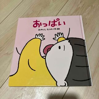 おっぱい(絵本/児童書)