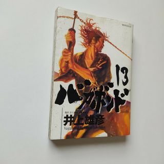 バガボンド 13(その他)