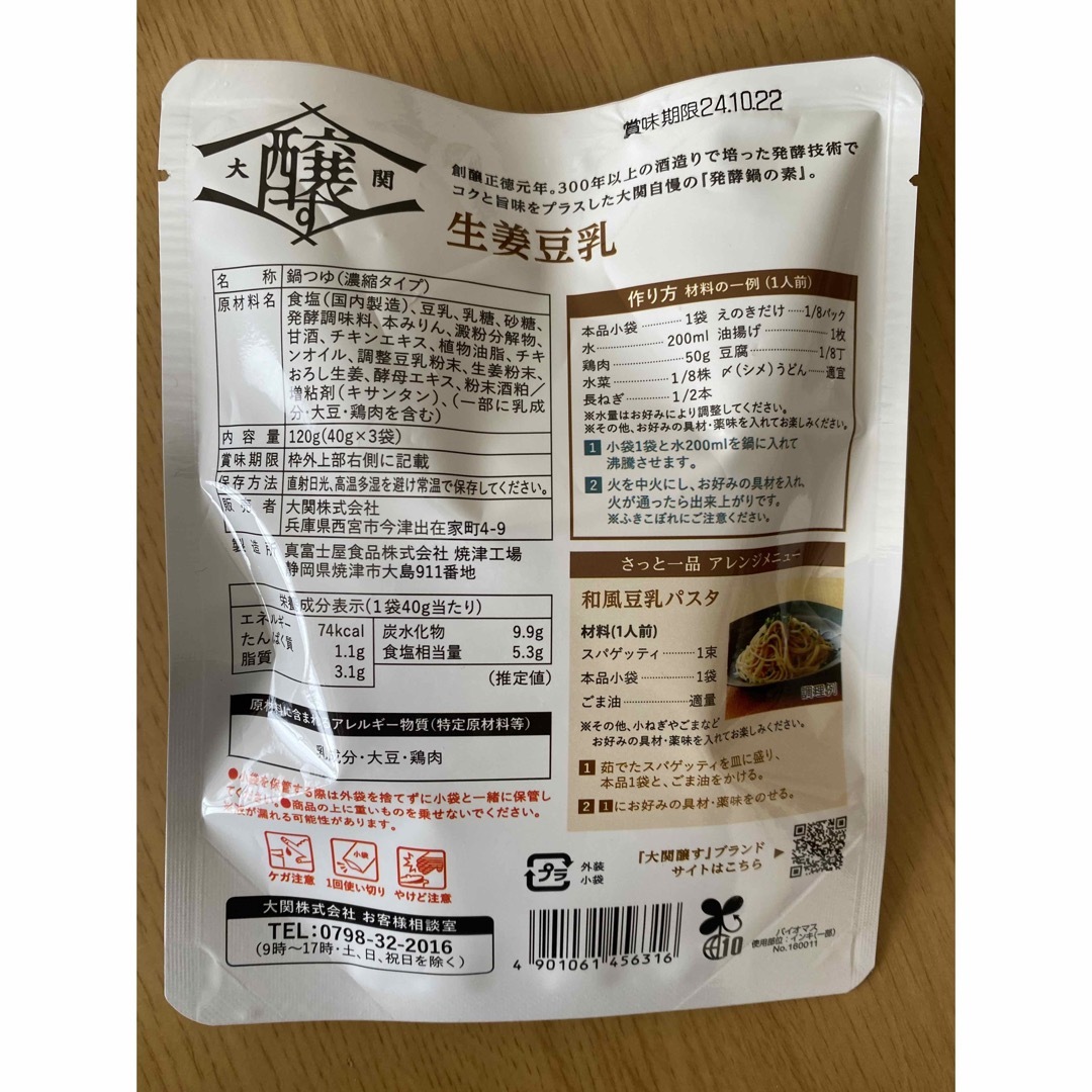 発酵鍋の素　生姜豆乳 食品/飲料/酒の加工食品(その他)の商品写真