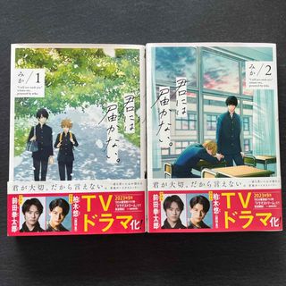 君には届かない。　1巻&2巻(その他)