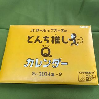 エヌイーシー(NEC)のバザールでござーる　卓上カレンダー2024(カレンダー/スケジュール)