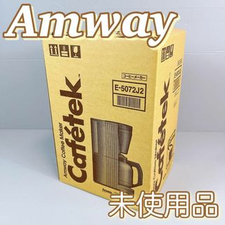 アムウェイ(Amway)の【未使用】アムウェイ　コーヒーメーカー / Amway E-5072J2(コーヒーメーカー)