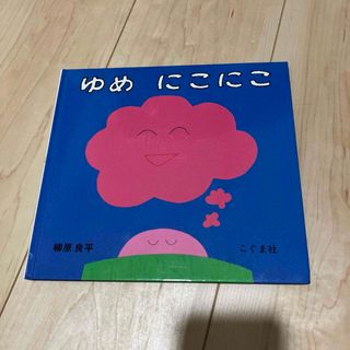 【新品未使用】ゆめ にこにこ(絵本/児童書)