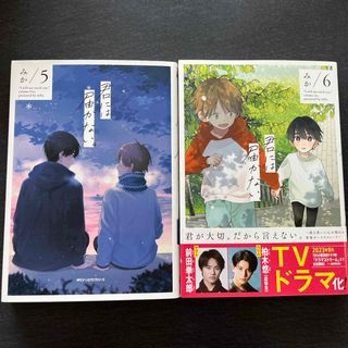 君には届かない。　5巻&6巻(その他)