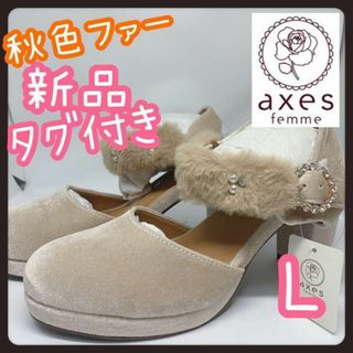 アクシーズファム(axes femme)の【新品】秋色のファーがかわいいストラップパンプス　アクシーズファム　秋物　マスト(ハイヒール/パンプス)