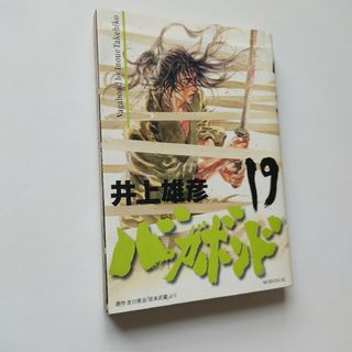 バガボンド 19(その他)