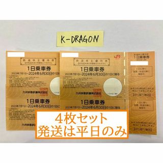 【1】JR九州 株主優待 4枚セット 1日乗車券 2024年6月30日まで(その他)