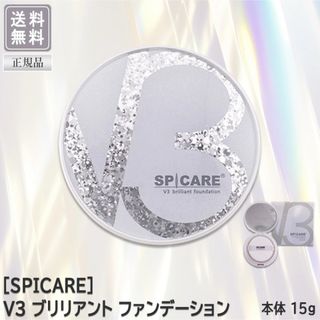 【正規品】 スピケア V3 ブリリアントファンデーション 本体 15g サロン専(ファンデーション)