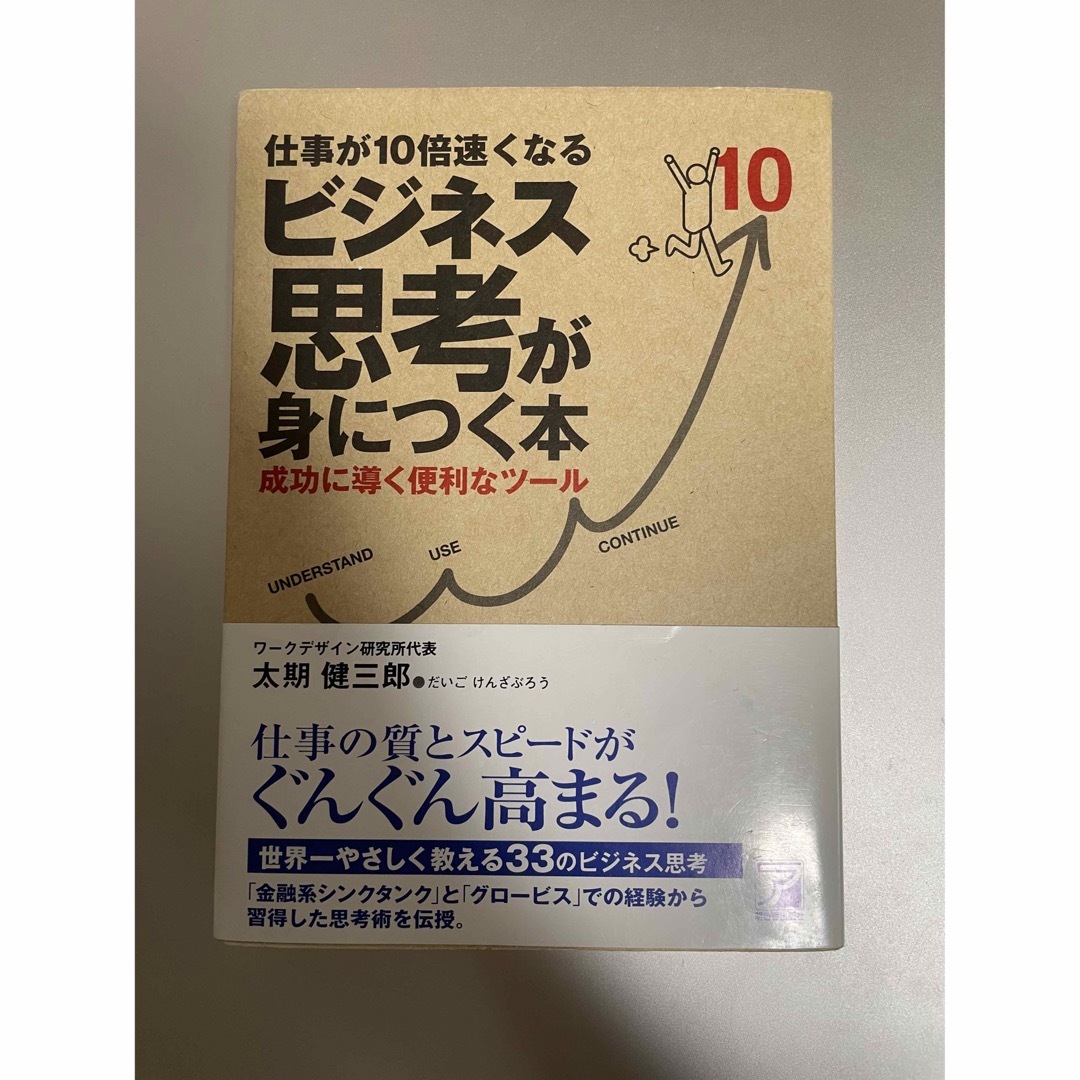 仕事が10倍速くなる ビジネス思考が身につく本 成功に導く便利なツール エンタメ/ホビーの本(ビジネス/経済)の商品写真