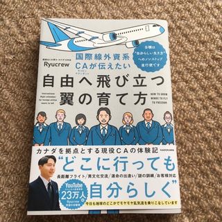 国際線外資系ＣＡが伝えたい自由へ飛び立つ翼の育て方(ビジネス/経済)