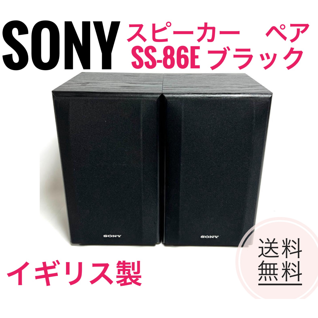 SONY(ソニー)の☆美品 ソニー 2ウェイ スピーカー ペア SS-86E ブラック イギリス製 スマホ/家電/カメラのオーディオ機器(スピーカー)の商品写真