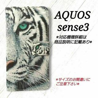 ◇AQUOS sense３◇ホワイトタイガー　白虎　手帳型ケース◇　F１(Androidケース)