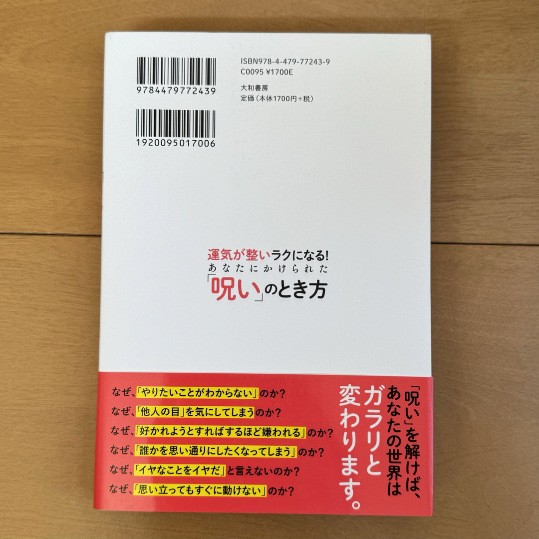 運気が整いラクになる！あなたにかけられた「呪い」のとき方 エンタメ/ホビーの本(文学/小説)の商品写真