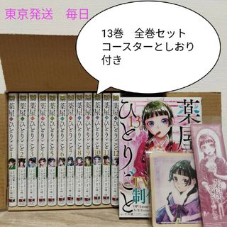 薬屋のひとりごと　1〜１3 　新品　全巻セット コースター　しおり付き