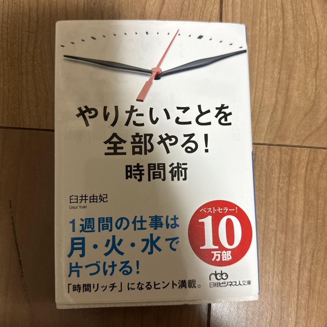 やりたいことを全部やる！時間術 エンタメ/ホビーの本(その他)の商品写真