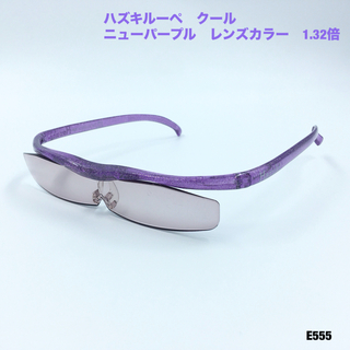 ハズキ(Hazuki)のハズキルーペ　クール　ニューパープル　レンズカラー　1.32倍(サングラス/メガネ)
